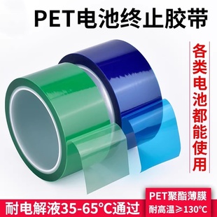 PET电池终止胶带绿色电池电芯极耳防护固定包扎胶布耐高温绝缘性