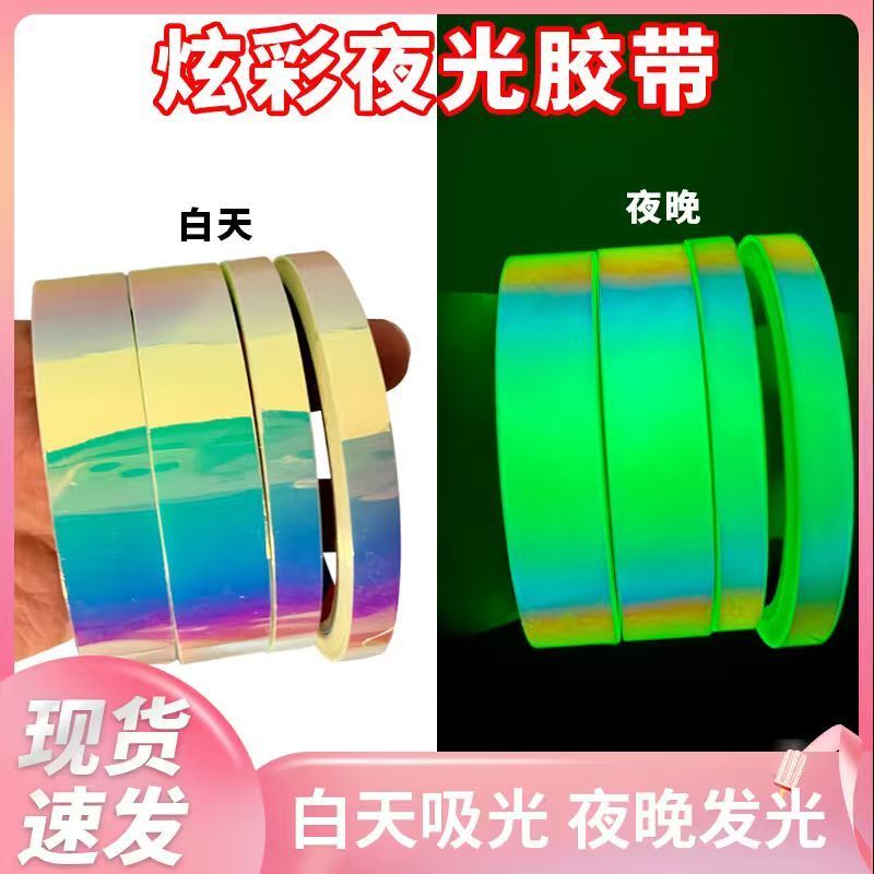 炫彩自发光自带蓄光自粘胶带