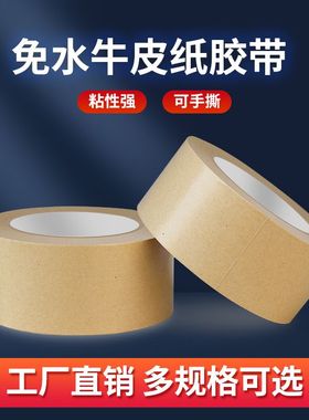 牛皮纸胶带强力免水高粘封箱包装裱花相框专用黄色牛皮纸可手撕