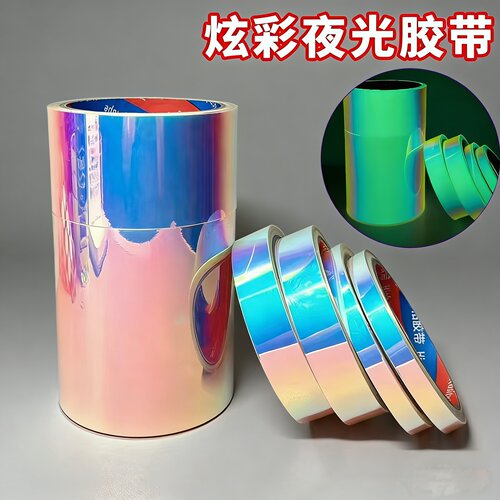 炫彩自发光自带蓄光自粘胶带