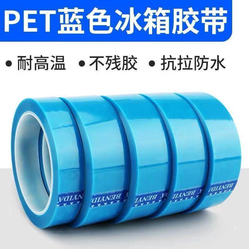 PET胶带无痕蓝色无痕空调传真机打印机零件固定强力蓝色冰箱胶带