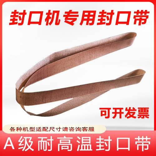 连续自动封口机耐高温输送热封带