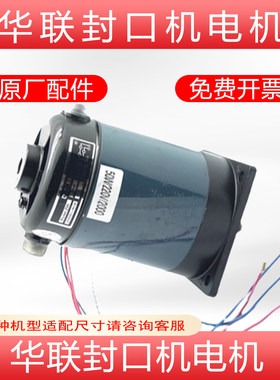 华联封口机50W100W原厂配件电机