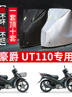 适用豪爵UT110摩托车防雨防晒防风防雪加厚防尘牛津布车衣车罩套
