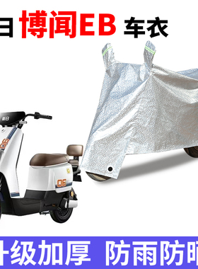 适用新日博闻EB电动车TDR8750Z防晒车衣四季防尘防风车套防水遮阳