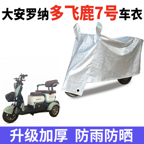 电动车防雨防晒防尘车衣车罩套