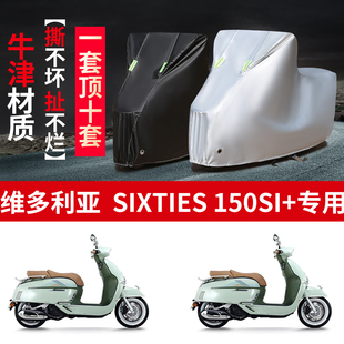 适用维多利亚Sixties150Si踏板摩托车防雨水防晒牛津布车衣车罩套