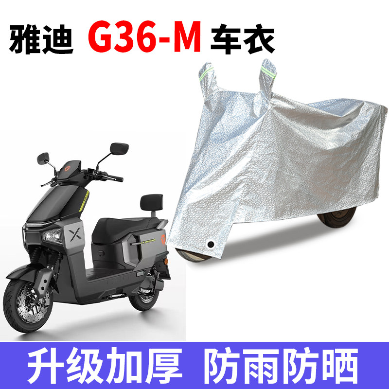 适用雅迪G36-M踏板电动车防雨水防晒防雪加厚遮阳车衣车罩车套