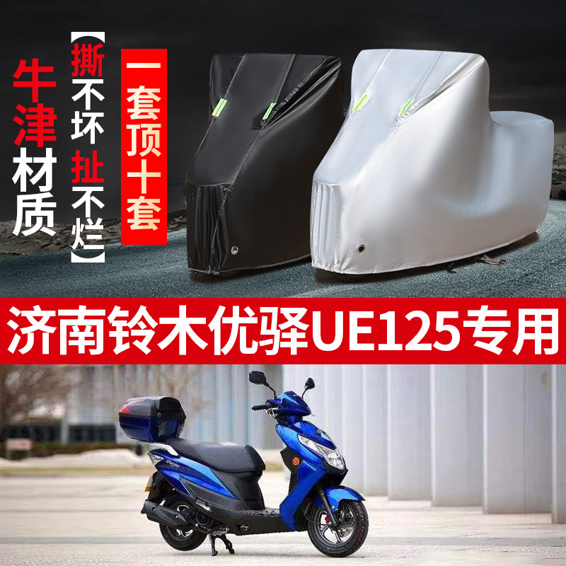 济南铃木优驿UE125摩托车专用防雨防晒加厚遮阳牛津布车衣车罩套