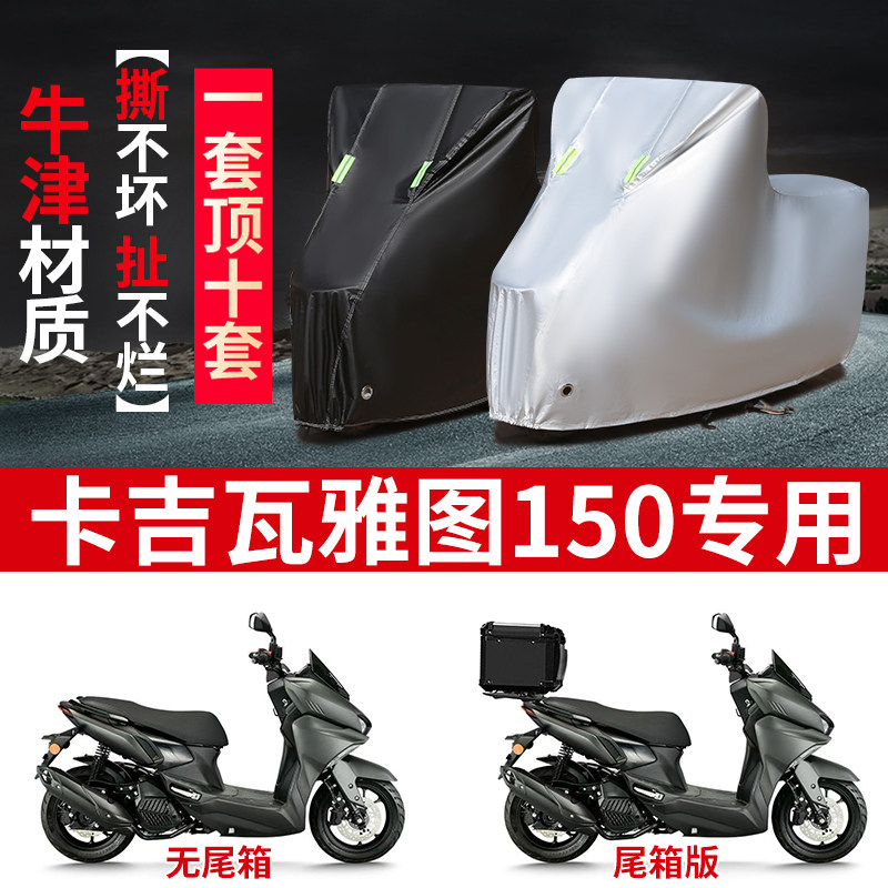 适用卡吉瓦雅图150摩托车防雨防晒防霜雪加厚牛津布车衣车罩套