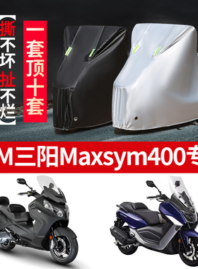 SYM三阳MaxSym400摩托车专用防雨防晒加厚遮阳牛津布车衣车罩车套