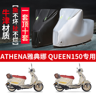 适用ATHENA雅典娜 Queen150摩托车防雨防晒加厚牛津布车衣车罩套