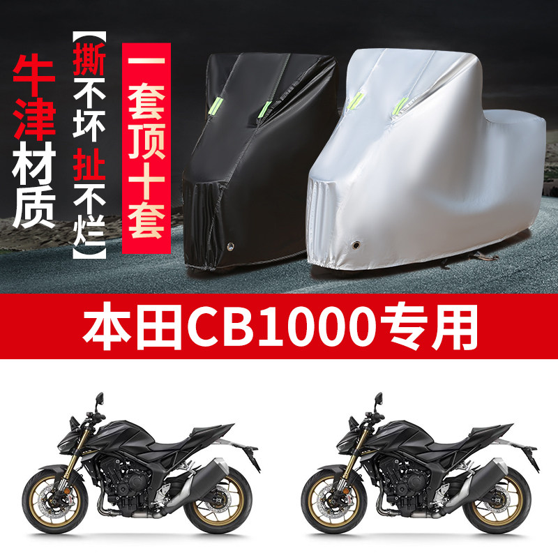 适用本田CB1000摩托车车衣防雨水防晒防霜雪防风加厚遮阳车罩车套
