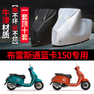 布雷斯通蓝卡150摩托车专用防雨防晒加厚遮阳防尘牛津布车衣罩套