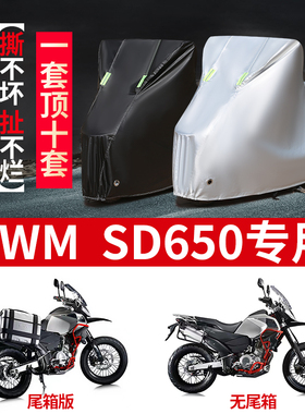 SWM SD650摩托车专用防雨水防晒防尘加厚牛津布遮阳车衣车罩套