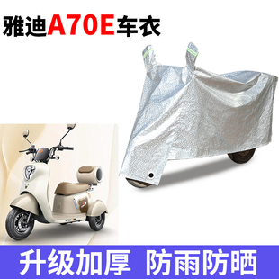 适用于雅迪A70E电动三轮车防晒车衣防水四季 通用防尘防风罩遮雨罩