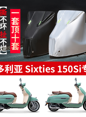 维多利亚Sixties150Si摩托车专用防雨水防晒防尘牛津布车衣车罩套