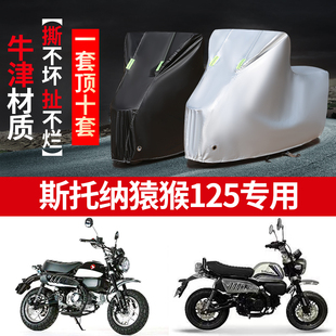 斯托纳猿猴125摩托车专用防雨防晒加厚遮阳防尘牛津布车衣车罩套