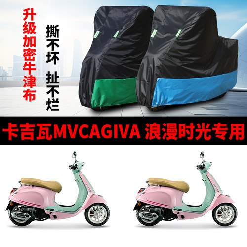 适用卡吉瓦MVCAGIVA浪漫时光摩托车车罩防雨防晒车衣牛津布防尘罩