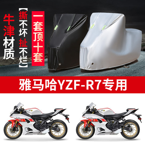 适用雅马哈YZF-R7跑车摩托车防雨水防晒防雪防风牛津布车衣车罩套