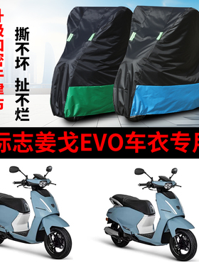 适用标致姜戈Django EVO125摩托车防雨防晒防尘牛津布车衣车罩套