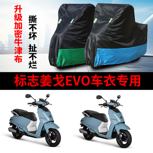 适用标致姜戈Django EVO125摩托车防雨防晒防尘牛津布车衣车罩套