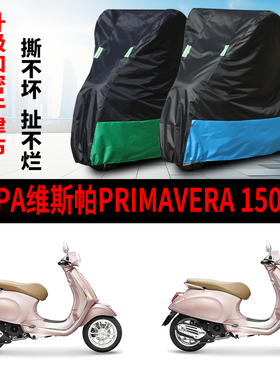 适用VESPA维斯帕Primavera150摩托车防雨水防晒牛津布车衣车罩套