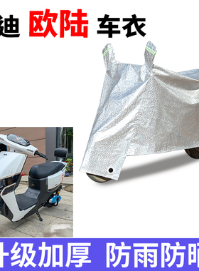 适用于雅迪欧陆电动车车衣TDR2731Z/TDR2708Z防尘防晒防风遮雨罩