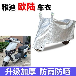 适用于雅迪欧陆电动车车衣TDR2731Z TDR2708Z防尘防晒防风遮雨罩