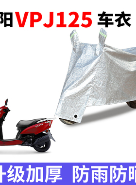 适用大阳VPJ125踏板摩托车车罩防雨防风雪防晒车衣加厚遮阳防尘罩