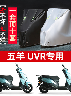适用五羊UVR摩托车防雨水防晒防风加厚防尘牛津布车衣车罩车套