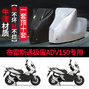 布雷斯通极宙ADV150摩托车专用防雨防晒加厚遮阳防尘车衣车罩车套