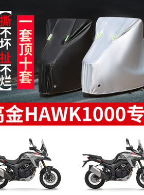 适用高金Hawk1000摩托车防雨水防晒防霜雪加厚牛津布车衣车罩套