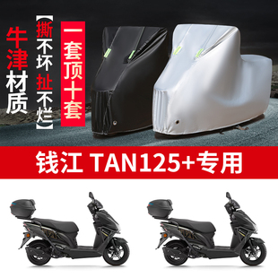 适用钱江 摩托车防雨防晒防尘防雪加厚牛津布车衣车罩套 TAN125