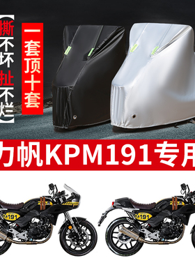 力帆KPM191摩托车专用防雨水防晒加厚遮阳防尘牛津布车衣车罩车套