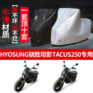 HYOSUNG骁胜坦影TACUS250摩托车专用防雨防晒遮阳防尘车衣车罩套