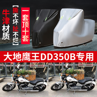 大地鹰王DD350B摩托车专用防雨防晒加厚遮阳防尘牛津布车衣车罩套