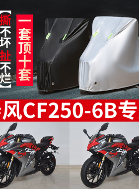 春风CF250-6B摩托车专用防雨防晒加厚遮阳防尘牛津布车衣车罩套