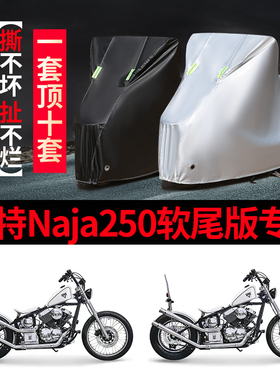 柴特Naja250软尾版摩托车专用防雨防晒加厚遮阳防尘车衣车罩车套