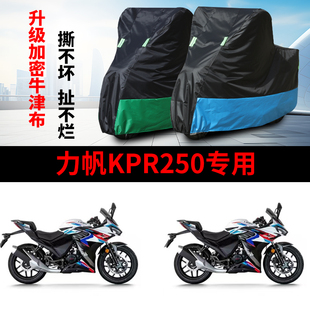 适用力帆KPR250摩托车防雨水防晒防霜雪加厚防尘牛津布车衣车罩套