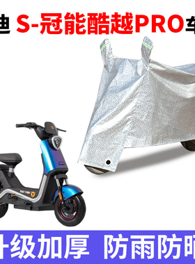适用雅迪S冠能酷越pro电动车车衣TDT1312Z防尘防风防水遮阳遮雨罩