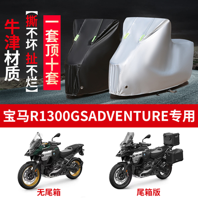 适用宝马R1300GS Adventure拉力摩托车防雨防晒牛津布车衣车罩套