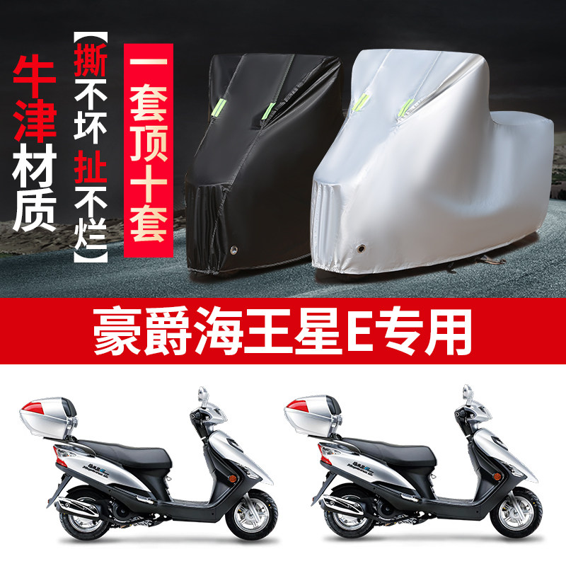 豪爵海王星E摩托车专用防雨防晒加厚遮阳防尘牛津布车衣车罩车套