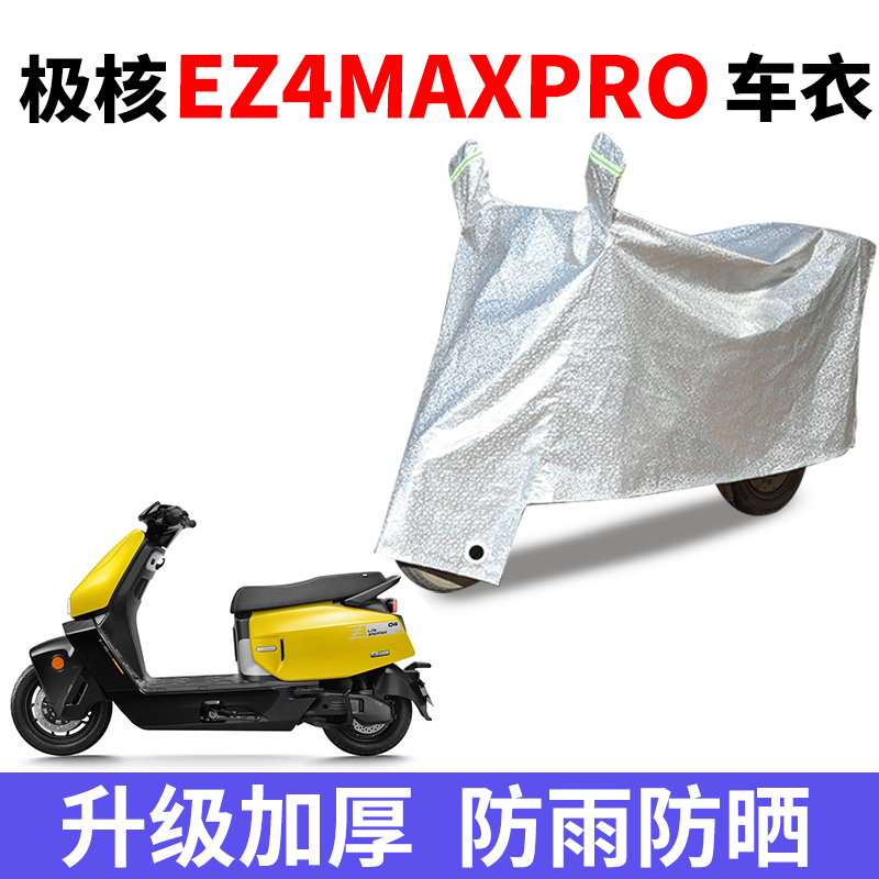 适用极核EZ4MAXPRO电动车防晒车衣罩防尘防雨罩加厚遮阳遮雨罩