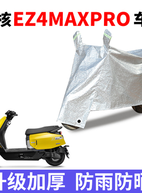适用极核EZ4MAXPRO电动车防晒车衣罩防尘防雨罩加厚遮阳遮雨罩