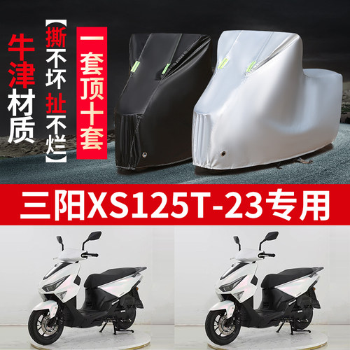 适用三阳XS125T-23踏板摩托车防雨水防晒防霜雪牛津布车衣车罩套