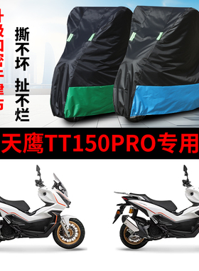 适用天鹰TT150PRO摩托车防雨水防晒防尘防霜雪牛津布车衣车罩套