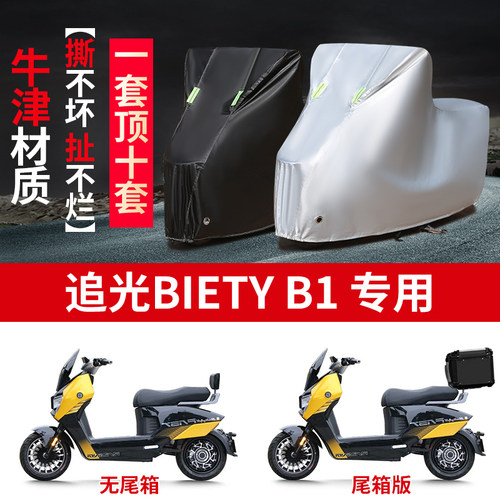 适用追光BIETY B1摩托车防雨水防晒防霜雪加厚牛津布车衣车罩套