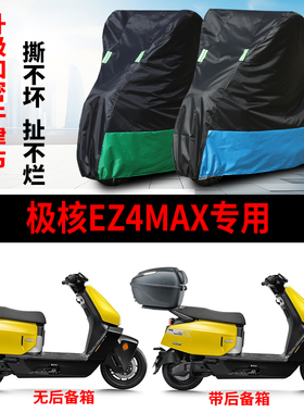 适用极核EZ4MAX摩托车车衣防晒防雨防风尘加厚牛津布遮阳车罩