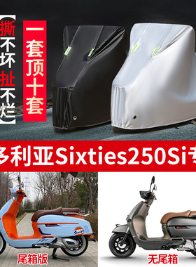 维多利亚Sixties250Si摩托车专用防雨防晒遮阳防尘牛津车衣车罩套